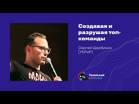 Создавая и разрушая топ-команды / Сергей Щербинин (УБРиР)