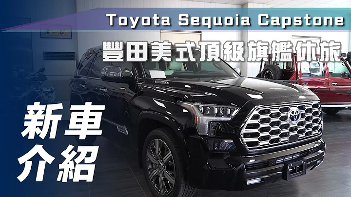 【新車介紹】Toyota Sequoia｜豐田美式頂級旗艦休旅【7Car小七車觀點】 - 天天要聞