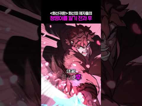 화산파 제자들이 청명이를 알기 전과 후