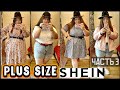 Shein PLUS SIZE | Большой заказ на 10 000 рублей! | Шикарные платья больших размеров | ЧАСТЬ 3