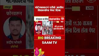 NEET परीक्षेच्या आदल्या दिवशीचा मोटेगावकरचा 'तो' व्हिडिओ समोर | NEET Paper Leak Case