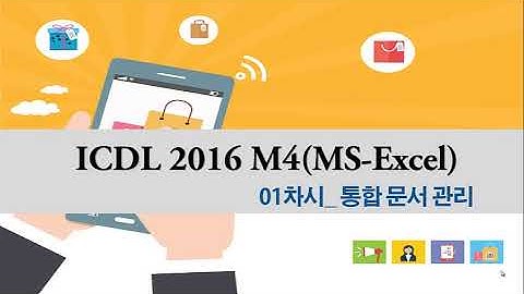 [ICDL 2016 – EXCEL(M4)] 통합 문서 관리