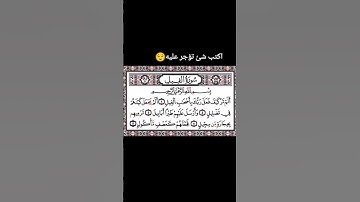 سورة الفيل #youtube #اكسبلور #سورة #لايك #قرآن #كلام_من_ذهب #دويتو #ذي_الحجه #ترند #تيك_توك