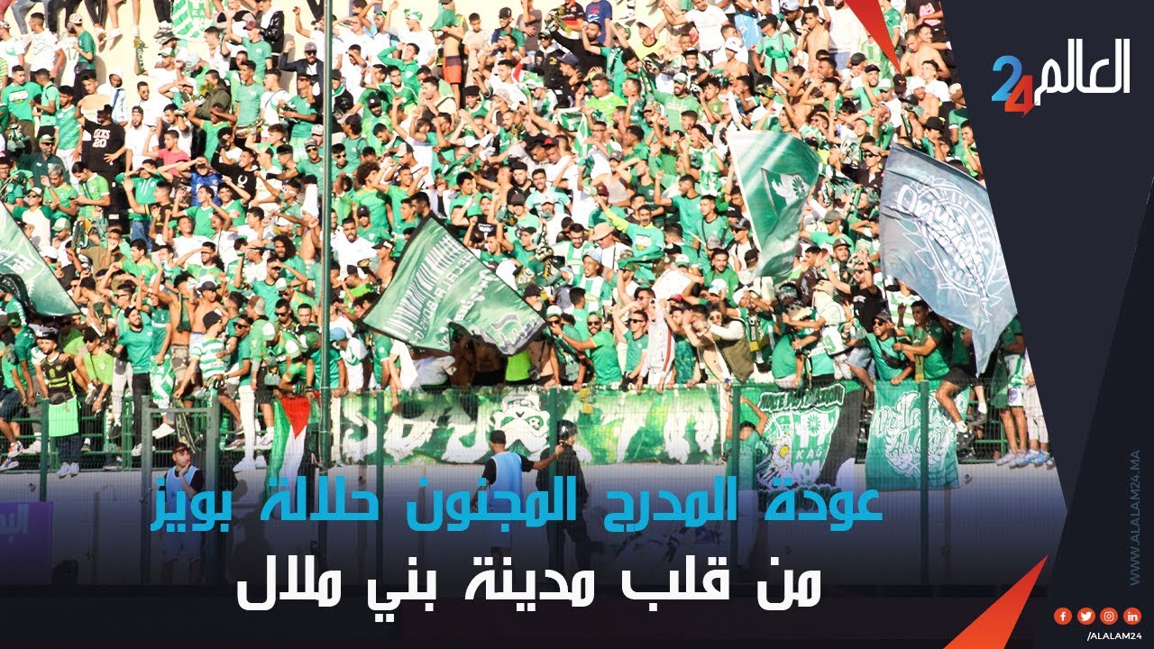 عودة المدرج المجنون 