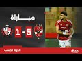 مباراة | الأهلي 5-1 بلدية المحلة | الجولة الخامسة | الدوري المصري 2023/2024 image