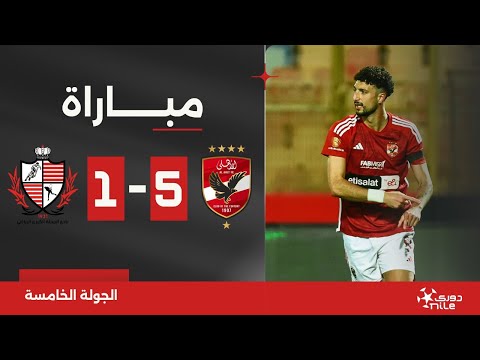 🚨 مباشر - دوري Nile: مباراة الأهلي ضد بلدية المحلة