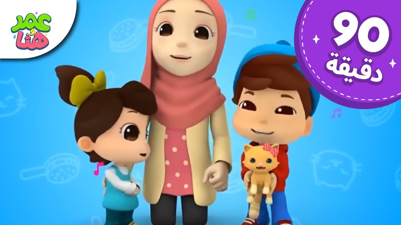 Omar & Hana Arabic | رسوم متحركة دينية إسلامية للأطفال