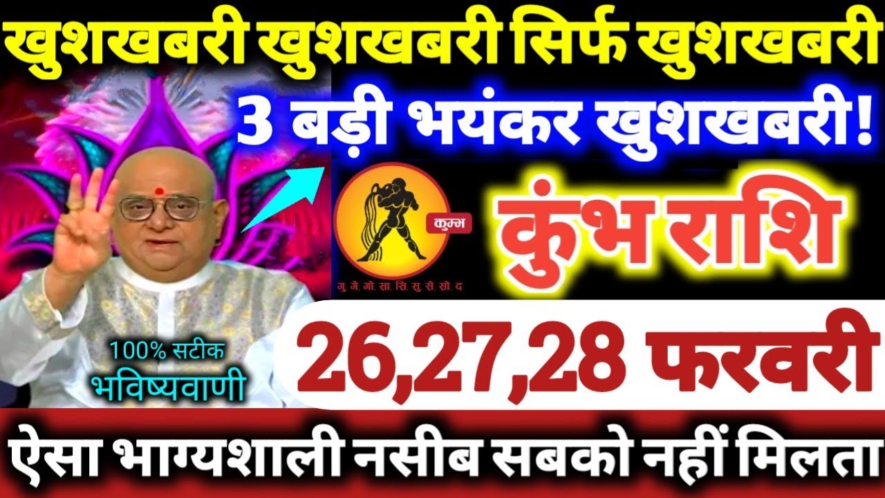 कुंभ राशि वालों 26,27,28 फरवरी 2026 खुशखबरी खुशखबरी सिर्फ खुशखबरी, 3 बड़ी भयंकर खुशखबरी Kumbh Rashi