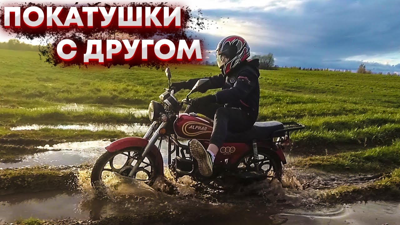 Покатушка на мопеде