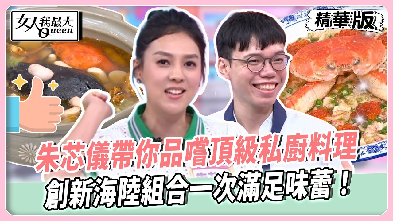 講到台灣就會想到美食！朱芯儀帶你品嘗頂級私廚料理！創新海陸組合一次滿足味蕾！全場吃到讚不絕口！【#女人我最大 精華版】20250909