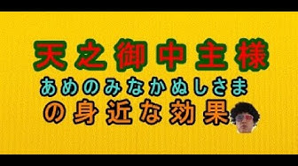 あめのみなかぬしさま Youtube あめのみなかぬしさま Youtube