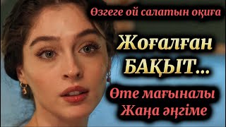 видео: Жоғалған бақыт. Жаңа әңгіме. Әсерлі әңгімелер. Болған оқиға. Аудиокітап картинка: Жоғалған бақыт. Жаңа әңгіме. Әсерлі әңгімелер. Болған оқиға. Аудиокітап