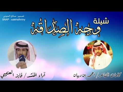 وجه الصداقه كلمات آحمد بن دبيان آداء فايز العتيبي