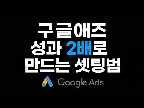 구글애즈 200억 돌려본 마케터가 알려주는 찐 실무 셋팅법(2026최신)