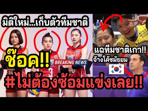 #คลิปซ้อมเงียบORไม่ซ้อม!! วอลเลย์สาวไทย...ล่าสุดแคมป์เนชั่นลีก ~เกาหลีไม่อยากติดทีมชาติ เหตุโค้ช?