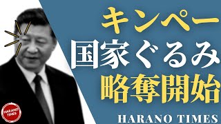 2021/09/07 | ケリー訪中、気候問題から見えて来るバイデンのどっちつかずの中国戦略の失敗 | 習近平が共同裕福の名の元で、国家ぐるみの略奪を開始