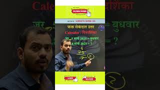 Calendar Trick | Somnath Dombe | #youtubeshorts #trending #maths #exam #education #ssc #police #cgl