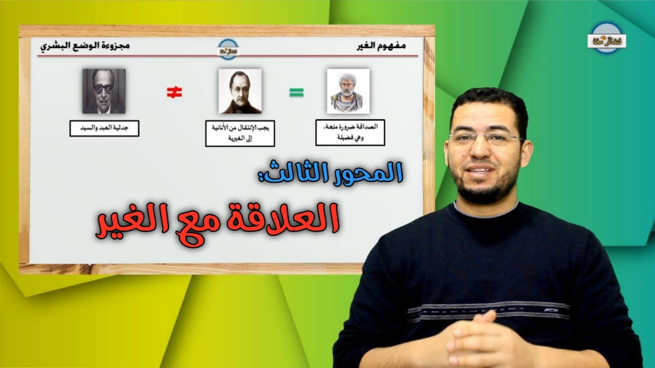 مفهوم الغير || المحور الثالث: العلاقة مع الغير  #الفلسفة #الامتحان_الوطني