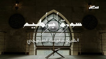 سورة إبراهيم بصوت القارئ الشيخ خليفة الطنيجي         #خير_الكلام #قرآن #قران_كريم