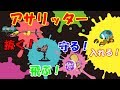 【ALL Xチャー】鮮やか!アサリッターのオシャレすぎる立ち回り!!【スプラトゥーン2】
