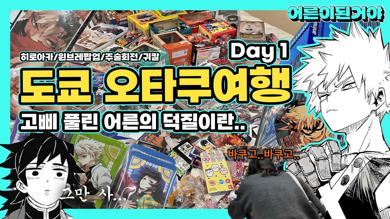 광기의 도쿄 오타쿠 여행 DAY1 ⎮ 오타쿠 브이로그 ⎮ 일본 이케부쿠로 덕후투어 ⎮ 히로아카 바쿠고 여행 ⎮ 애니 피규어 굿즈
