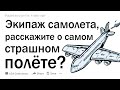 Экипаж самолета, было ли вам страшно во время полета?