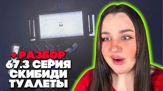 это просто разрыв! что творит этот господин.. skibidi toilet 67 (part 3) + РАЗБОР серии Фордел