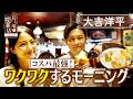 【大吉洋平】コスパ最強！ワクワクするモーニング【片っ端から喫茶店】
