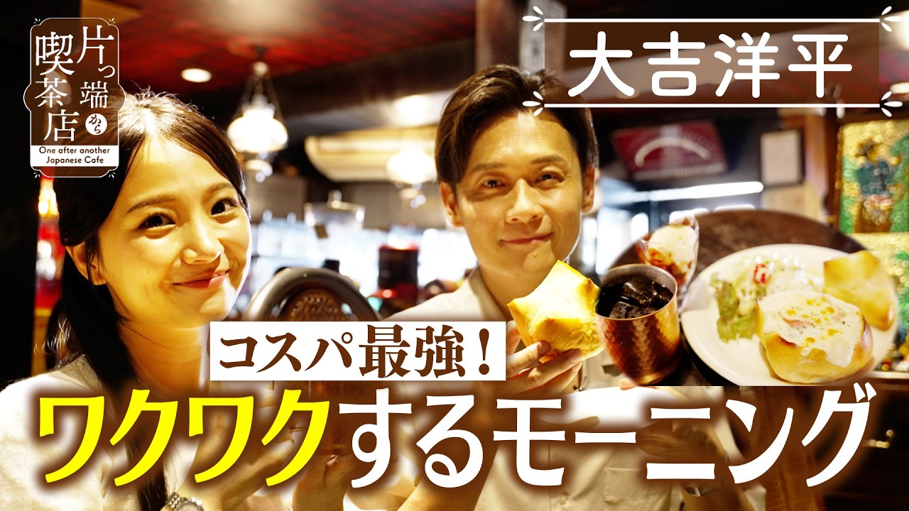 【大吉洋平】コスパ最強！ワクワクするモーニング【片っ端から喫茶店】