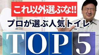 【これ以外は選ぶな】【失敗しない】プロが選ぶ人気トイレTOP