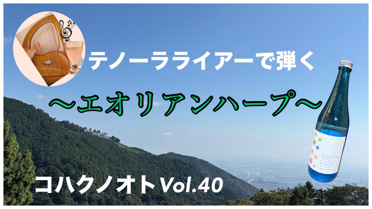 テノーラライアーで弾く「エオリアンハープ」コハクノオトvol.40