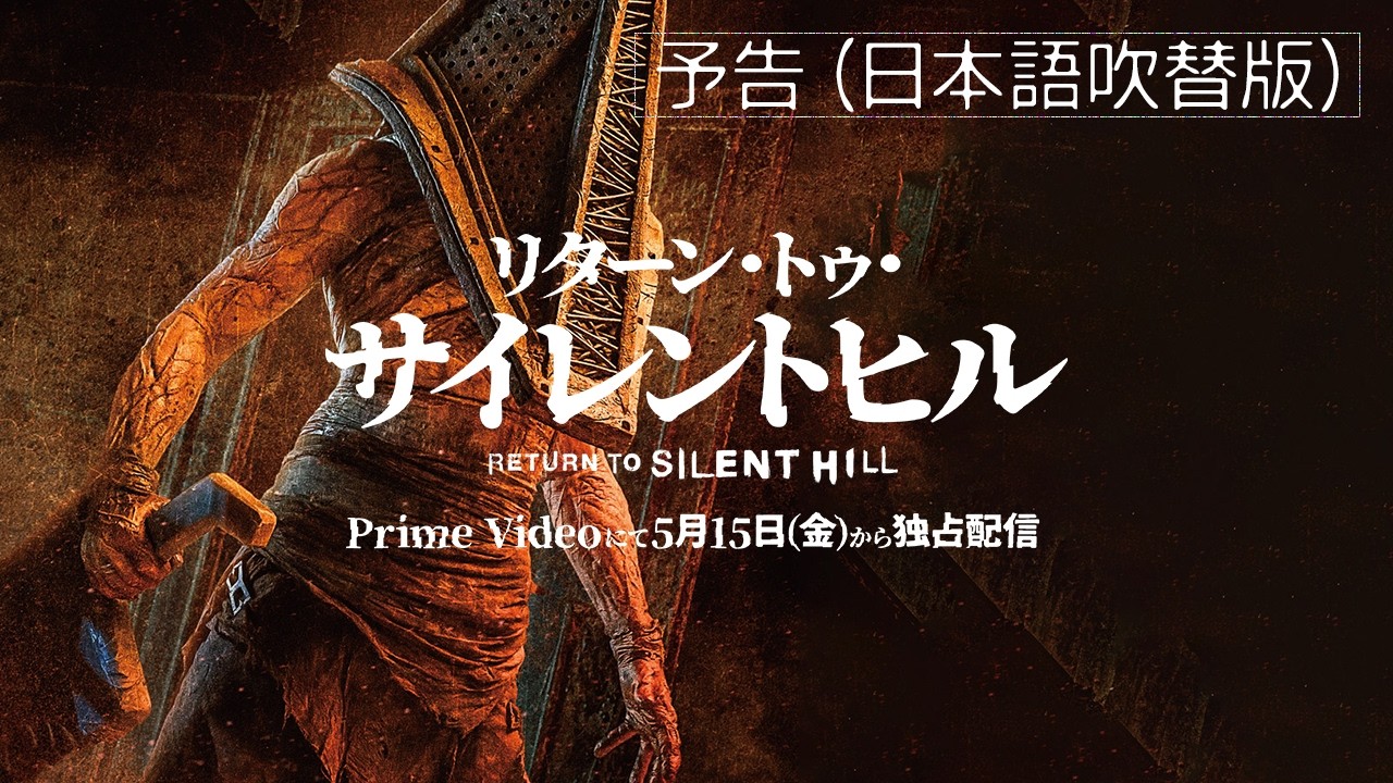 映画『リターン・トゥ・サイレントヒル』が5.15プライムビデオ独占配信 