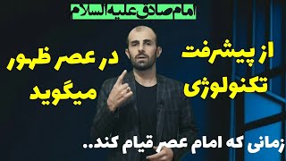 پیشرفت تکنولوژی در کلام امام صادق علیه السلام در مورد دنیای بعد از ظهور امام زمان علیه السلام