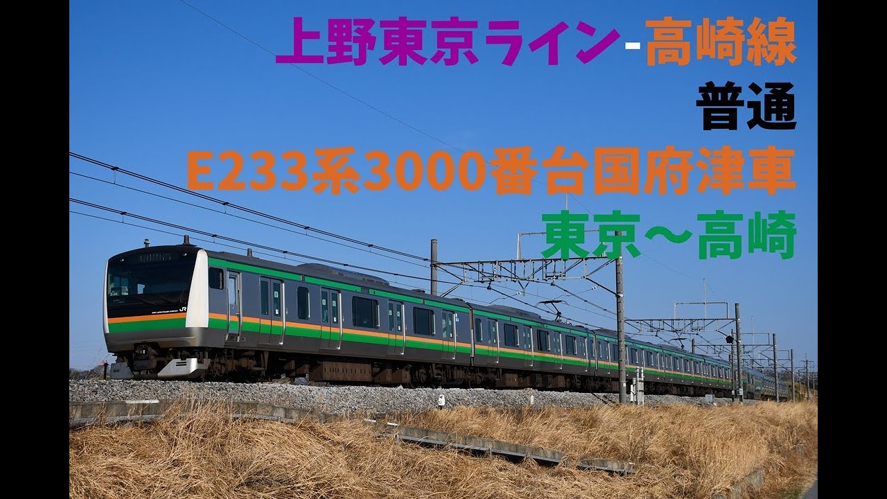 走行音1344 2025/12/26 上野東京ライン-高崎線 普通 E233系3000番台国府津車 東京～高崎