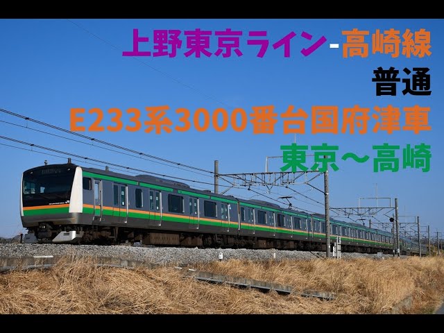 走行音1344 2025/12/26 上野東京ライン-高崎線 普通 E233系3000番台