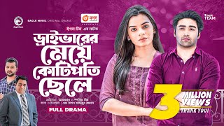 Driver Er Meye Kotipoti Chele | ড্রাইভারের মেয়ে কোটিপতি ছেলে | Azmayeen| Mim | Bangla New Natok 2023