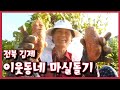 [남도지오그래피] 이웃동네 마실돌기, 전북 김제 - 201022