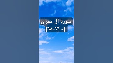 #duet #اكسبلور #sheikhmansouralsalimi #دويتو #القرآن_الكريم #تيك_توك #حالات_واتس #سورة_آل_عمران