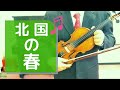 北国の春 いではく・作詞 遠藤実・作曲