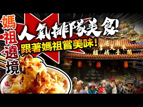 【★媽祖遶境嚐美食!★來彰化北斗吃肉圓還有這別錯過?!】中午前就賣光的人氣高麗菜飯!! 跟媽祖遶境找美食!!