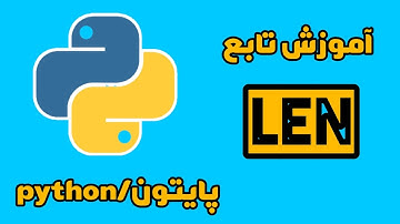 آموزش تابع len در پایتون
