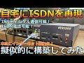 自宅でISDNディジタル通信を再現 thumbnail