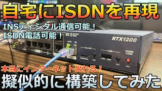 自宅でISDNディジタル通信を再現