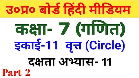 यूपी बोर्ड गणित |कक्षा 7| दक्षता अभ्यास 11/UP Board Maths |Class 7 | Proficiency exercise 11|part -2