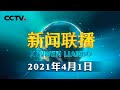 【在习近平新时代中国特色社会主义思想指引下】雄安新区：建设全面提速 打造未来之城 | CCTV「新闻联播」20210401