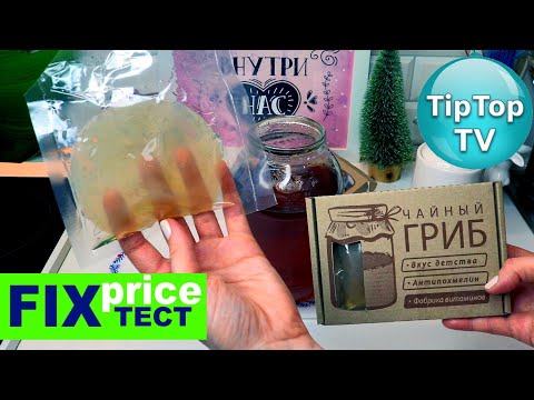 🔥КУПИЛА в ФИКС ПРАЙСЕ ЧАЙНЫЙ ГРИБ💣 решила тестировать ЧТО В КОРОБКЕ