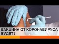 Нужна ли Украине российская вакцина от коронавируса? — ICTV
