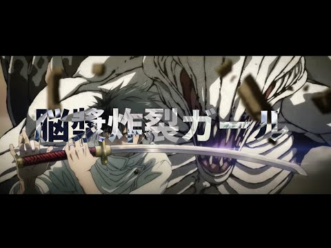 脳漿炸裂ガール  文豪ストレイドッグス×呪術廻戦×チェンソーマン×鬼滅の刃