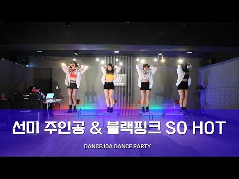 선미 주인공&블랙핑크 SO HOTㅣ 화목 K.POP 7시 수강생 공연영상ㅣDANCEJOA DANCE PARTY