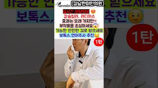 실시간 상담영상✨칼슘필러, 래디어스 효과는 오래 가지만~ 부작용을 조심하세요😱가능한 안전한 걸로 받으세요😘보톡스,연어주사 추천~!(1탄)[강남한미인의원]#보톡스#연어주사#필러부작용